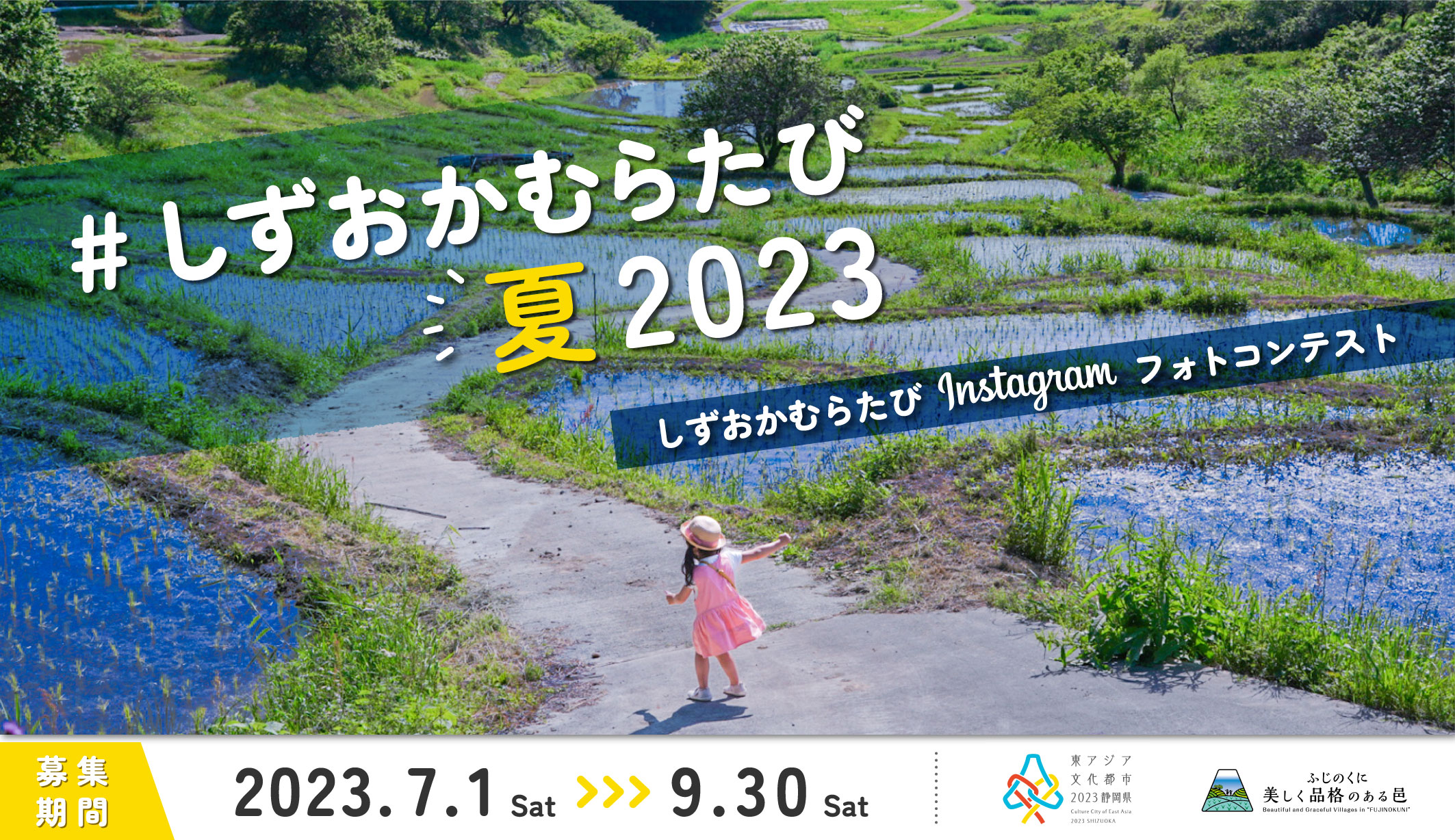 しずおかむらたびInstagramフォトコンテスト